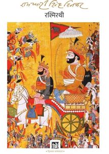 Rashmirathi by Dinkar