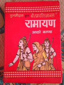 Tulsidas Krit Shriramcharitmanas Ramayan