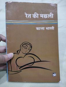 Ret Ki Machhli by Kanta Bharti