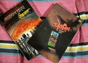 संक्रमण आणि चेटकीण - नारायण धारप COMBO