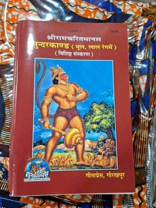 श्रीरामचरितमानससुन्दरकाण्ड (मूल, लाल रंगमें)