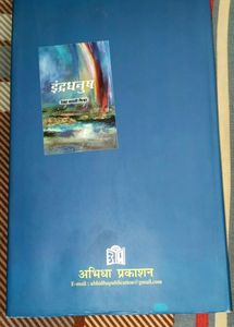 Book Name - इंद्रधनुष ,Writer - Rekha Bharti Mishr