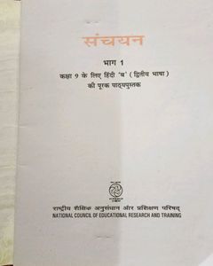 Sanchayan  संचयन भाग 1 Class 9 NCERT