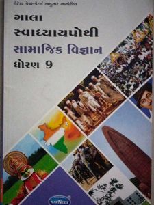 Std 9 Samajik Vigyan Swadhyaypothi