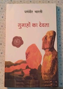 गुनाहों का देवता by धर्मवीर भारती