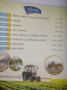 মাধ্যমিক ভূপরিচয় ও পরিবেশ