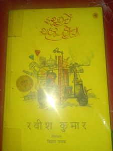 Ravish Kumar इश्क में शहर होना और बोलना ही है।
