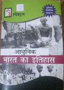 आधुनिक भारत का इतिहास