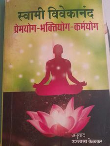 प्रेमयोग-भक्तीयोग-कर्मयोग