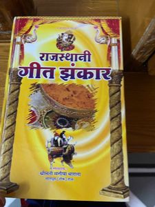 Rajasthani Geet Jhankar