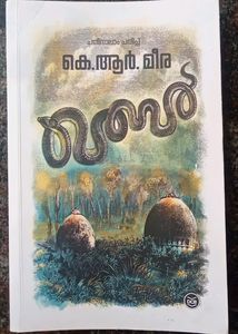 Qabar By K R Meera