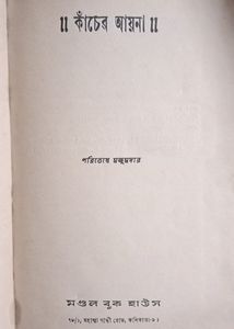 কাঁচের আয়না Kancher Aayna Swap Available