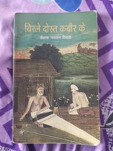 विरले दोस्त कबीर के