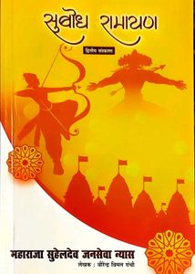 Subodh Ramayan Book