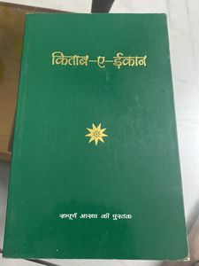किताब-ए-ईकान Kitab E Ekaan