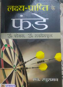 Lakshya Prapti Ke Funde by N. Raghuraman