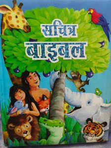 Sachitra Bible - Illustrated Children's Book