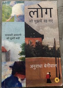 लोग जो मुझमें रह गए