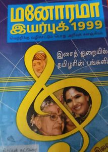 மனோரமா இயர்பு 1999