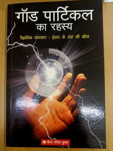 गॉड पार्टिकल का रहस्य (god particle ka rahashya) In Hindi Novel. In The Author Of Vipul Vinod And Naman Vinod