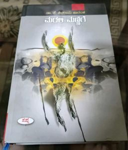 Marali Mannige By D K Shivarama Karanth Kannada Edition