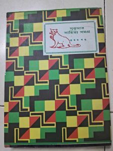 Sukumar Sahitya Shomogro, Prothom Khondo