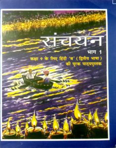 Combo Class 9 Hindi Course-B (NCERT)