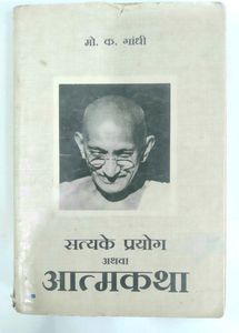 सत्य के प्रयोग अथवा आत्मकथा By M.K. Gandhi