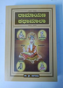 Ramayana Kathamala kannada book