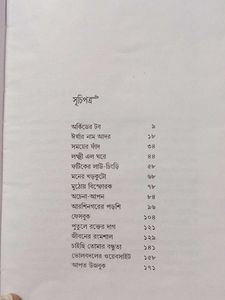 Achena Apon by Dipabrita Roy