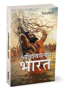 अविश्वसनीय भारत (Incredible India) Book