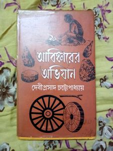 Abishkarer Abhijan by Debiprasad Chattopadhyay
