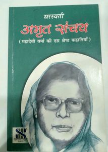 महादेवी वर्मा की दस श्रेष्ठ कहानियाँ (अमृत संचय)