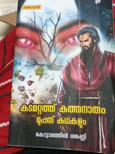 Malayalam Story Book Kadamattath Kathanar