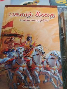 Bhagavad Gita tamil