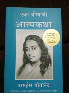 एका योग्याची आत्मकथा