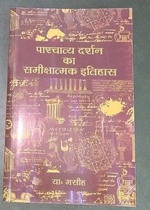 पाश्चात्य दर्शन का समीक्षात्मक इतिहास