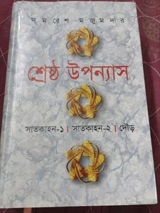 Bengali Classics by Samaresh Majumdar