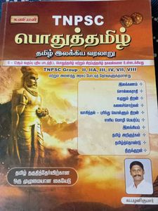 TNPSC பொதுத்தமிழ் Guide