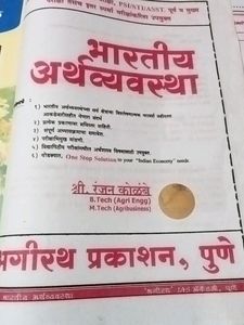 UPSC/MPSC भारतीय अर्थव्यवस्था 📚