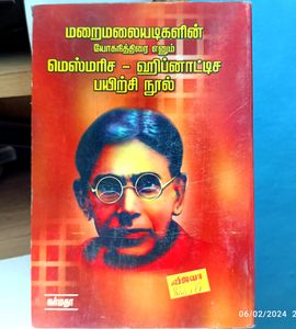 Tamil Book - மறைமலையடிகளின் ஹிப்னாட்டிச பயிற்சி