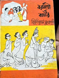 Boronger Basor by Bibhutibhushan