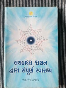લયબદ્ધ શ્વસન દ્વારા સંપૂર્ણ સ્વાસ્થય
