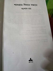 Shalgram Shilar Sandhane by Ashok Roy