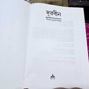 Durbiin by Shirshendu Mukhopadhyay