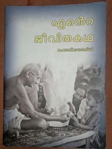 MAHATHMA GANDHI ENTE JEEVITHA KADHA