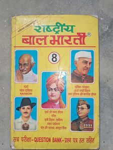 Rashtriya Bal Bharti Class 8