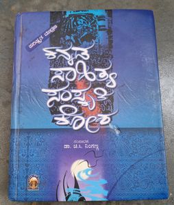 KANNADA SAHITYA SANSKRUTI KOSHA
