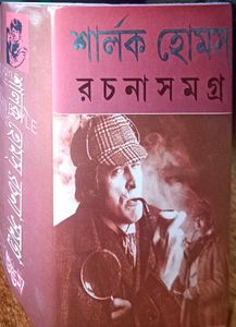 Sherlock Holmes Bengali Collection
