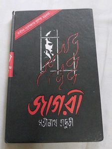জাগরী (Jagori By Satinath Bhaduri)